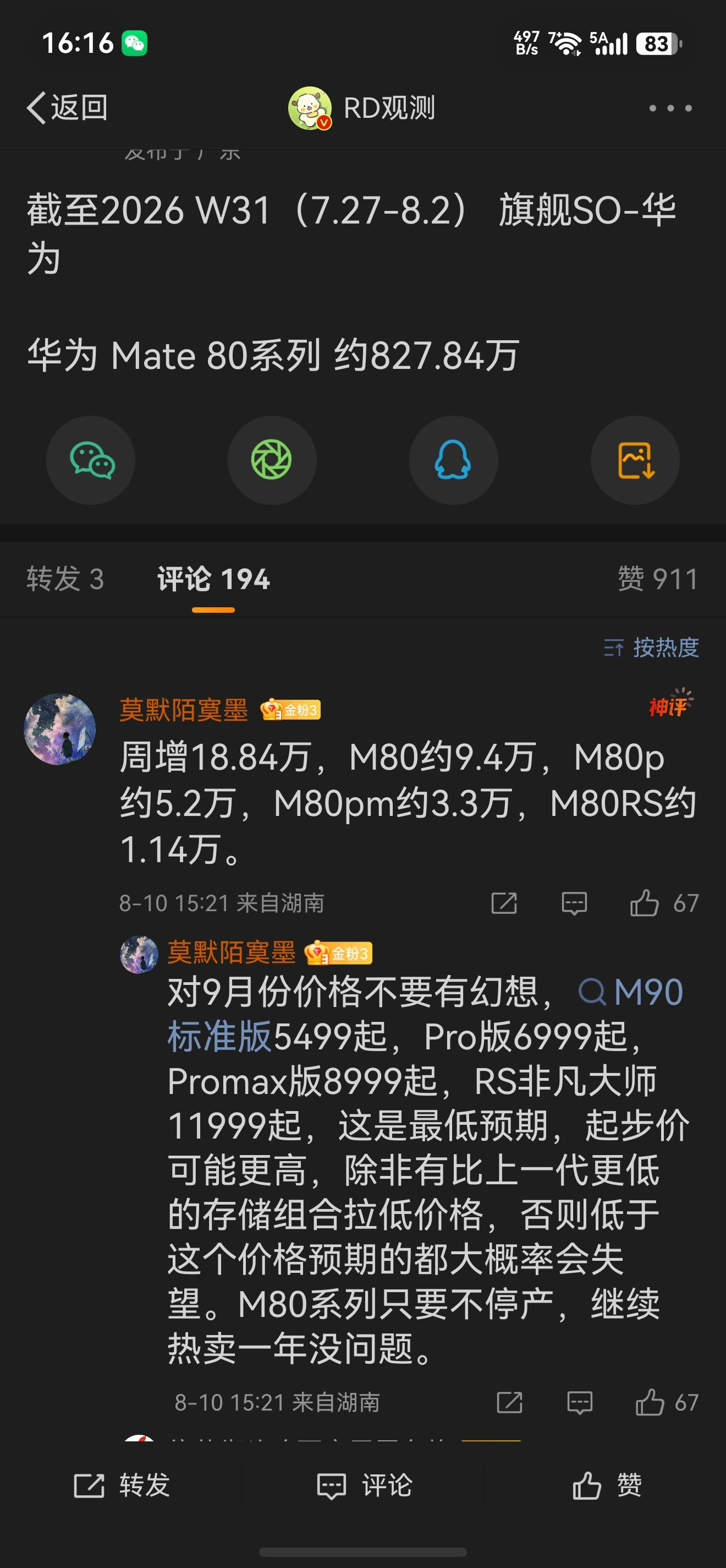 华为Mate80系列820万了，即将破千万