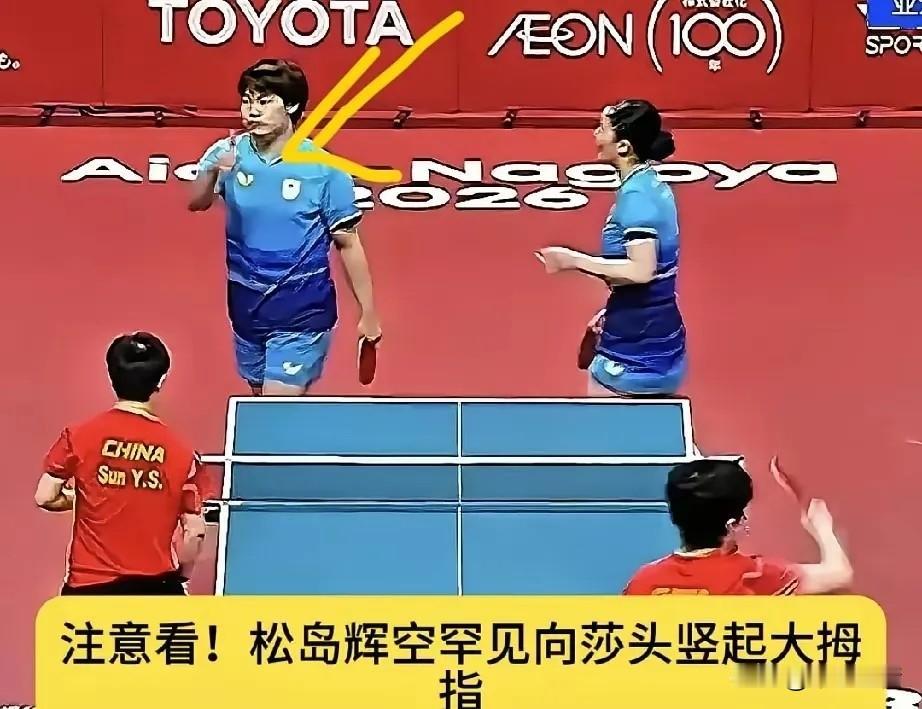 我最想不明白的人出现了，就是松岛辉空。明明0比3输给莎头，赛后他居然主动走