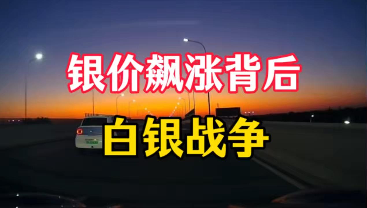 银价暴涨背后：全球大国争夺白银的真相