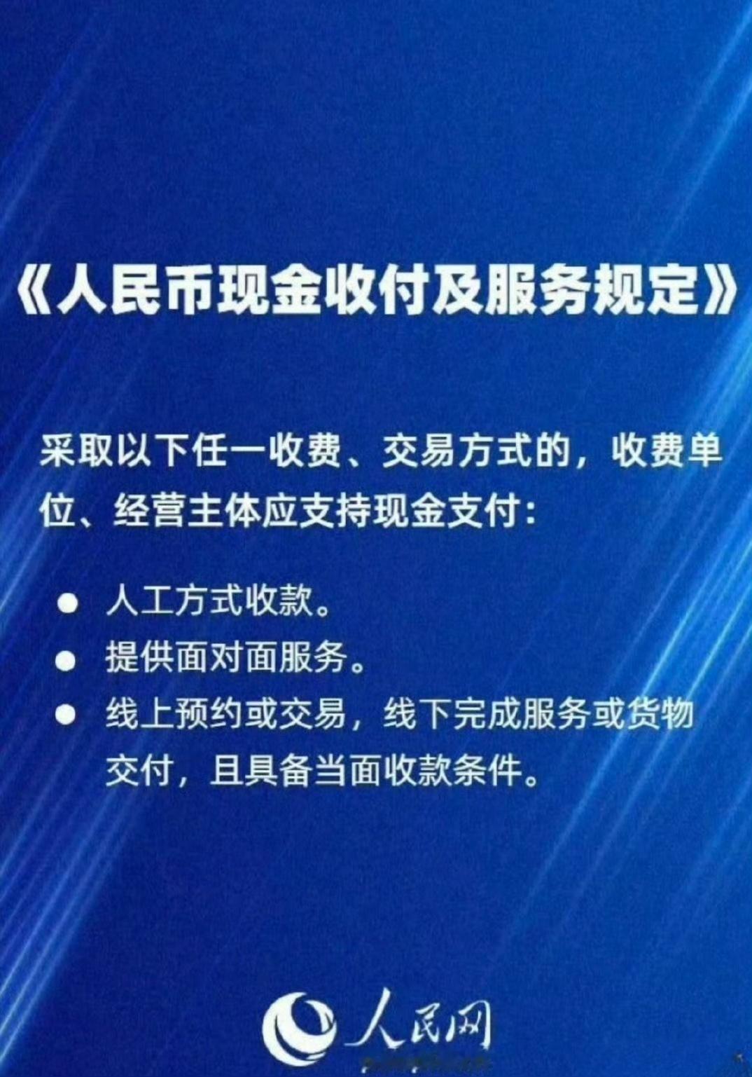 人民币现金收付新规明年2月起施行：主要是为了保障大家用现金的权利，不能以“只能扫