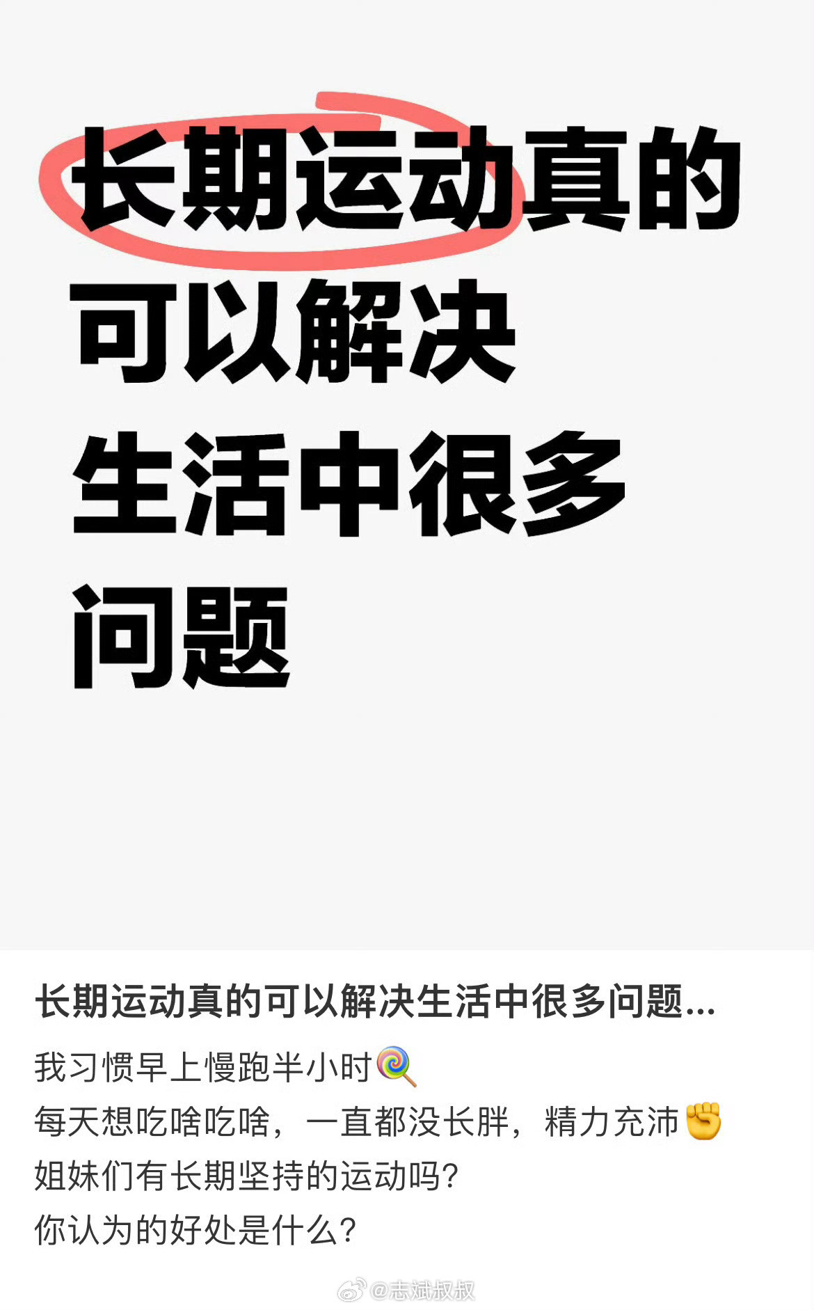 长期运动可以解决生活中很多问题最简单的，长期运动可以长命。一动不动老坐着，什么脂