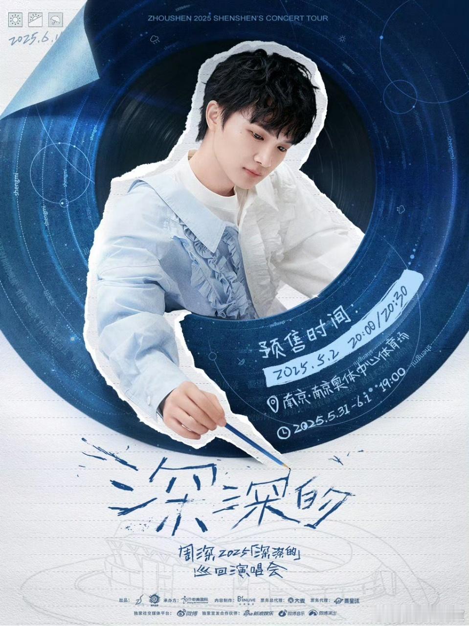 周深南京演唱会抢票从C929星球的玫瑰到9.29Hz与七夕的时空共振，25年「