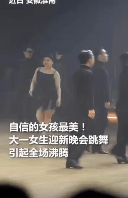 上人民日报了！安徽，大一女生迎新晚会跳舞，本以为只是普通跳舞，没想到，女生刚一出