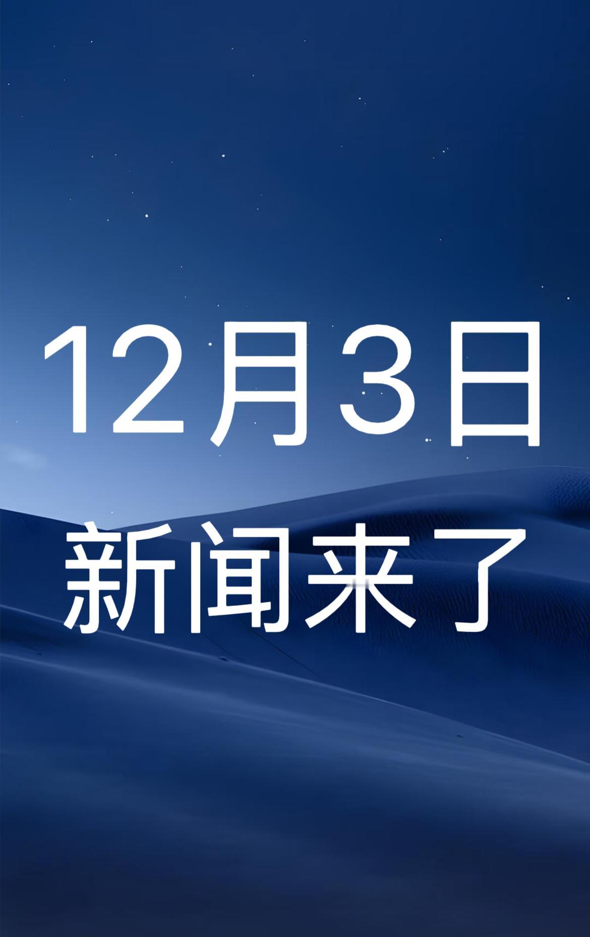 就在今天！12月3日晚7点前，发生的最新消息！一、香港特区政府“大埔宏福苑援