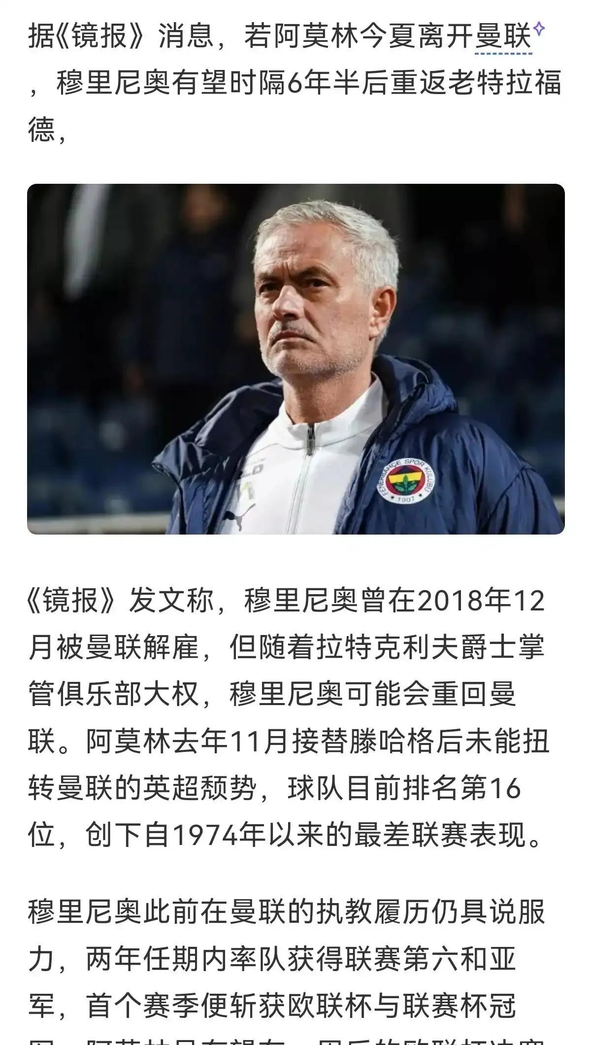 新闻开始报道了，阿莫林离开曼联，穆里尼奥接手！这几年穆帅过得也不好，没拿到土超