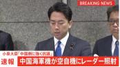 12月7日，日本防卫大臣小泉进次郎指责中国军机用雷达照射日本飞机，称中国海军航母