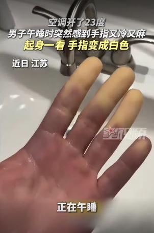 简直吓死人了！江苏，一名男子在一间23度的空调房里午睡，睡梦中突然被手指传来的一