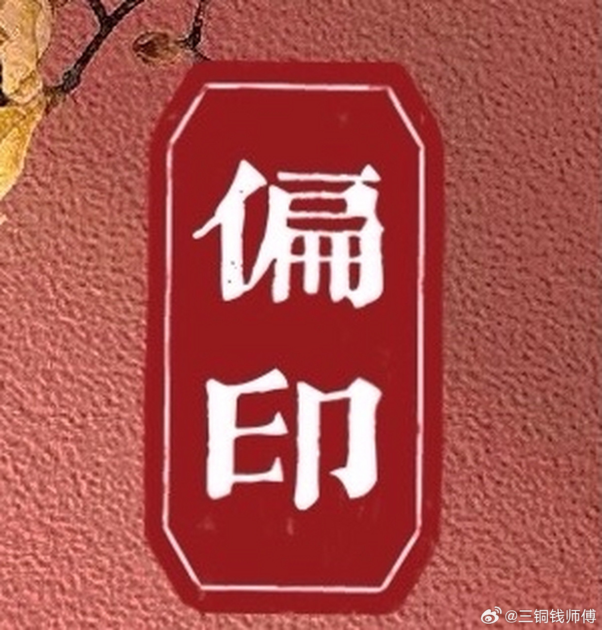 偏印这个贵人，根子里就带点不讲理的偏心。正印疼人是那种谁都给三分面子的疼法，长辈