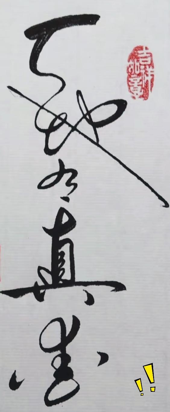 我敢说，十个人里面有九个人，都没办法一眼认全这几个字。这幅草书落笔洒脱有劲，笔