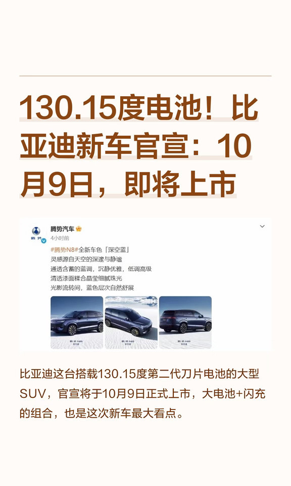 130.15度电池！比亚迪新车官宣：10月9日，