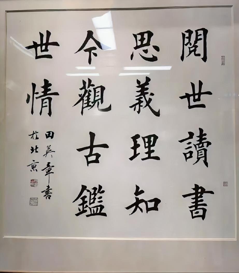 田楷是好字但不是好书法，这是不少书法家的评价，但是对书法爱好者本身而言，喜欢才是