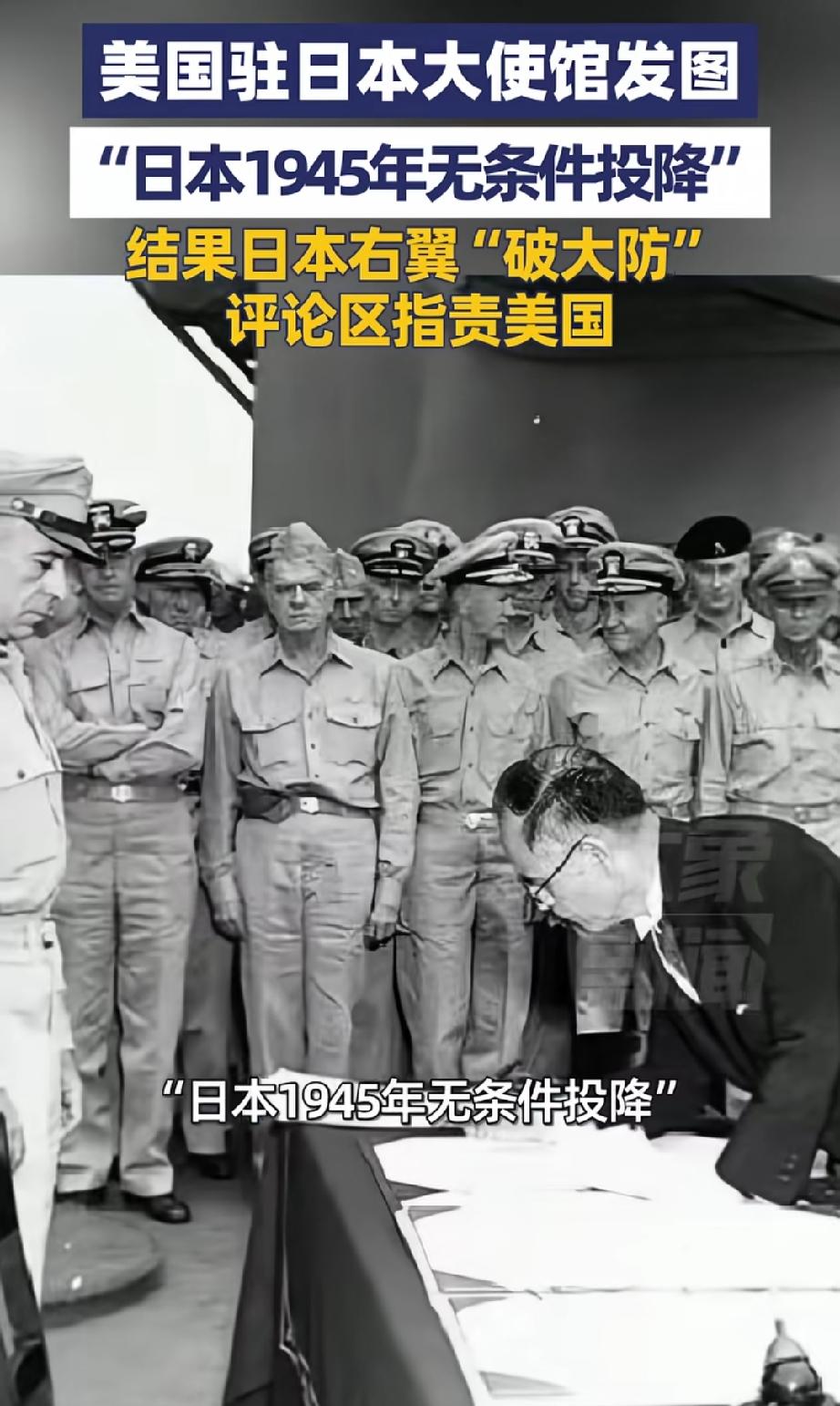 9月2日，美使馆在社交平台晒出一张老照片，配文四个大字：日本无条件投降。