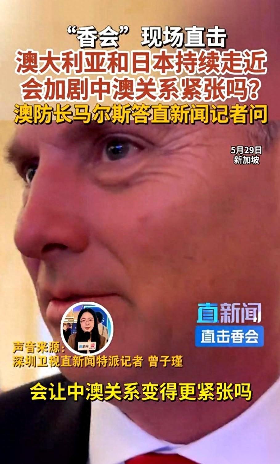 新加坡香格里拉对话会刚刚落幕，一个细节耐人寻味：澳大利亚防长马尔斯与日本、新西兰