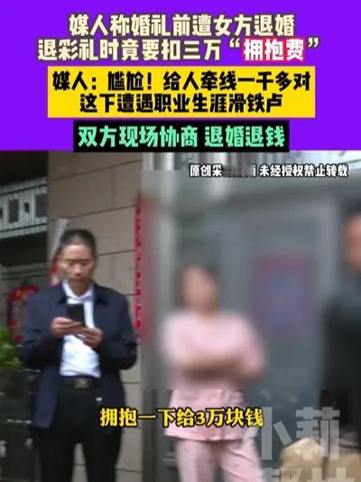 “退婚？？拥抱费三万！，这婚退得真够天价！”河南小伙小赵，经79岁老媒人介绍，