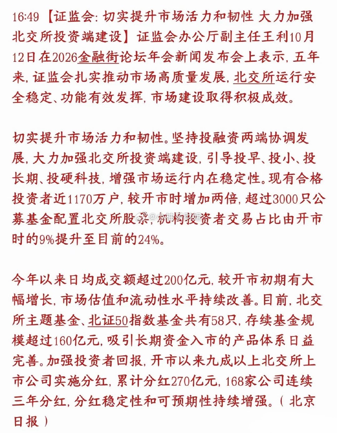证监会发布利好消息，北交所迎来利好消息证监会官员在金融街论坛上介绍北交所这五年的