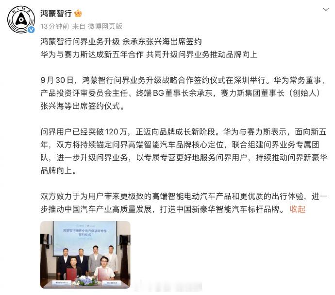 刚刚还在聊华为和赛力斯的“复合”，只是还没官宣，现在官宣来了，新五年合作签了。这