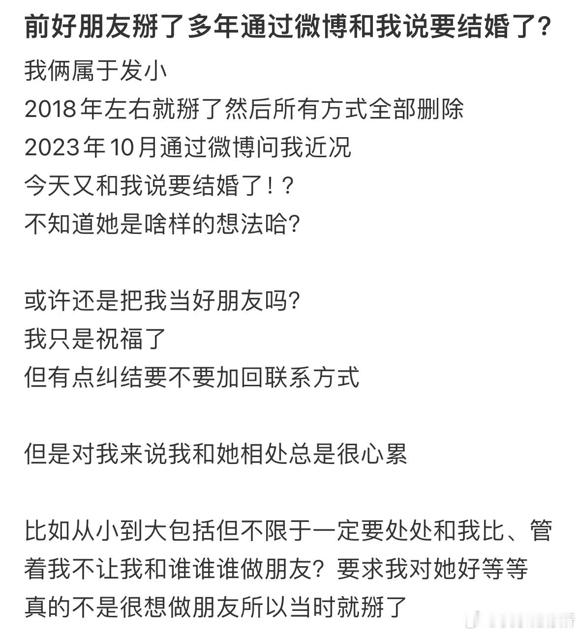 前好朋友掰了，多年后通过微博告诉我要结婚了