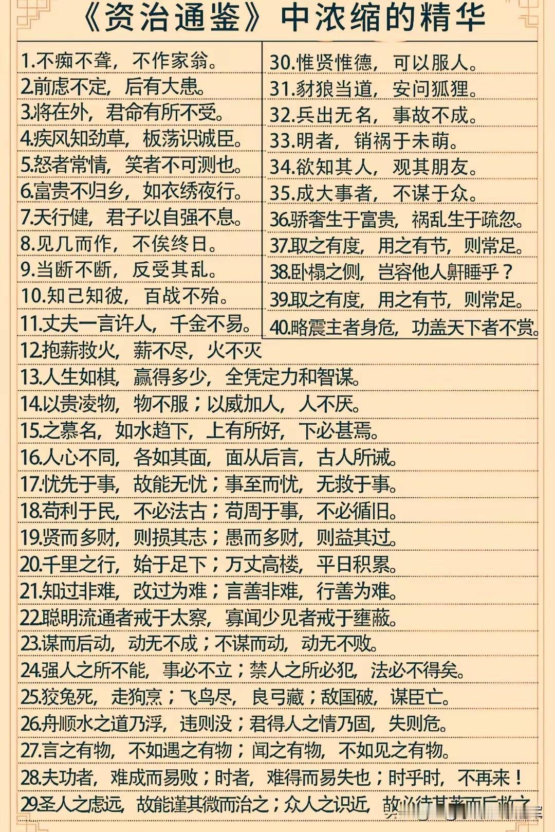 《资治通鉴》里的处世智慧，40句精华道尽兴衰《资治通鉴》作为“帝王教科书”，