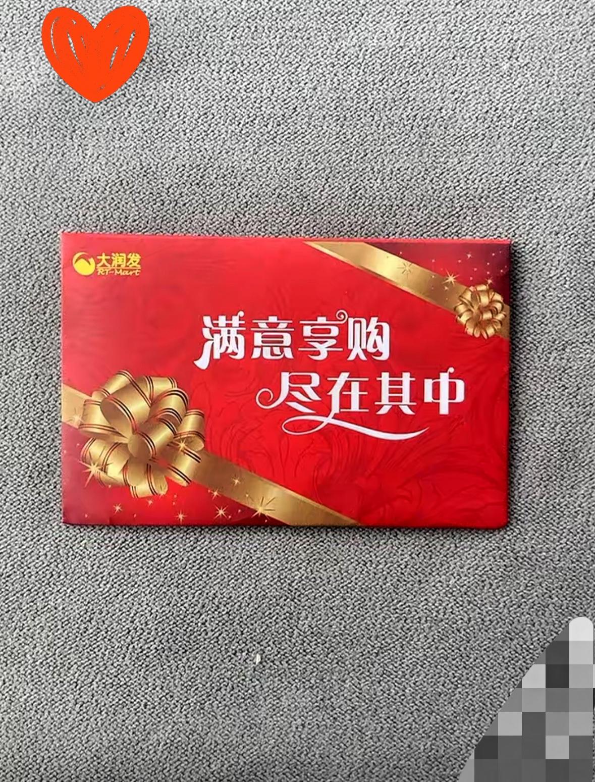 儿媳妇递我一张卡，让我去大润发随便买年货，问她里面有多少钱，她笑着不说，只说是单