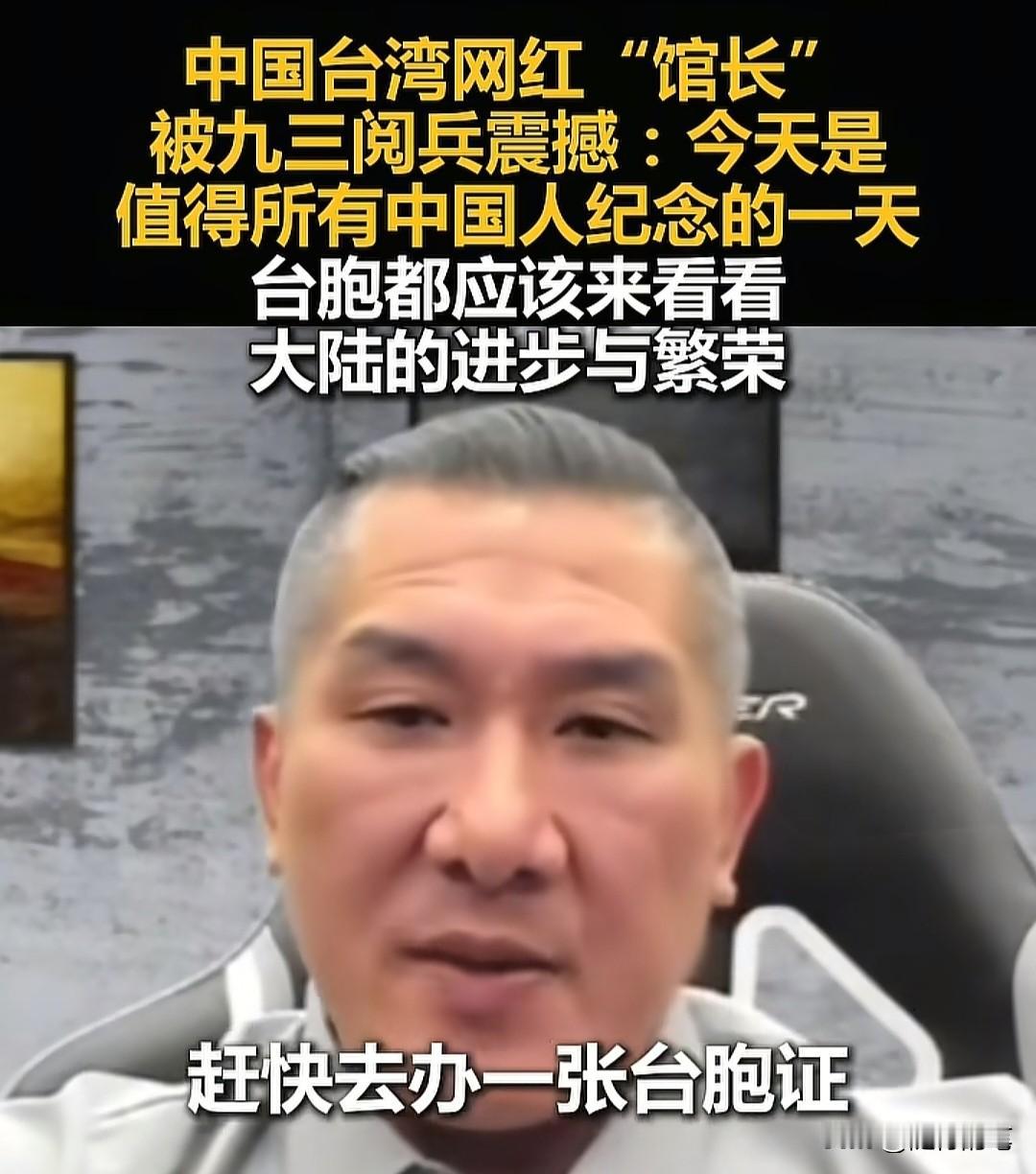 没想到馆长看完阅兵之后，呼吁台湾同胞赶快去办台胞证。台湾同胞急需进一步了解大