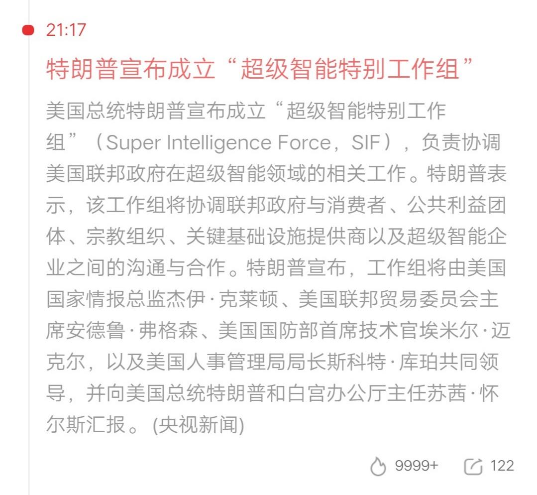 特朗普正式宣布，成立超级智能特别工作组，简称SIF。特朗普觉得人工智能，听起来就