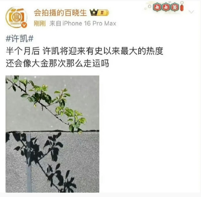 狗仔预告许凯半个月后有大瓜