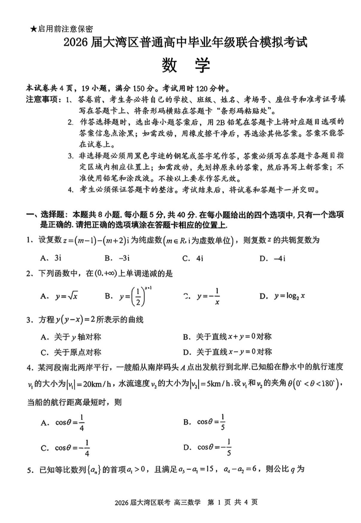 广东大湾区2026届高三第一次联考数学试题，质量不错，难度与真题接近！...