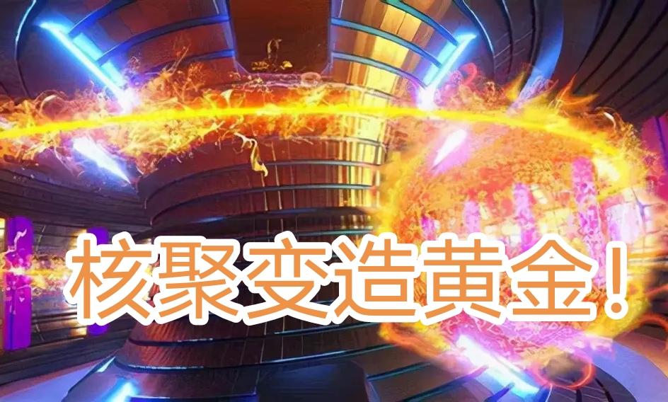 金价要崩了？！中国科学家提出用核聚变造黄金。要知道，中国的核聚变技术可是相当牛