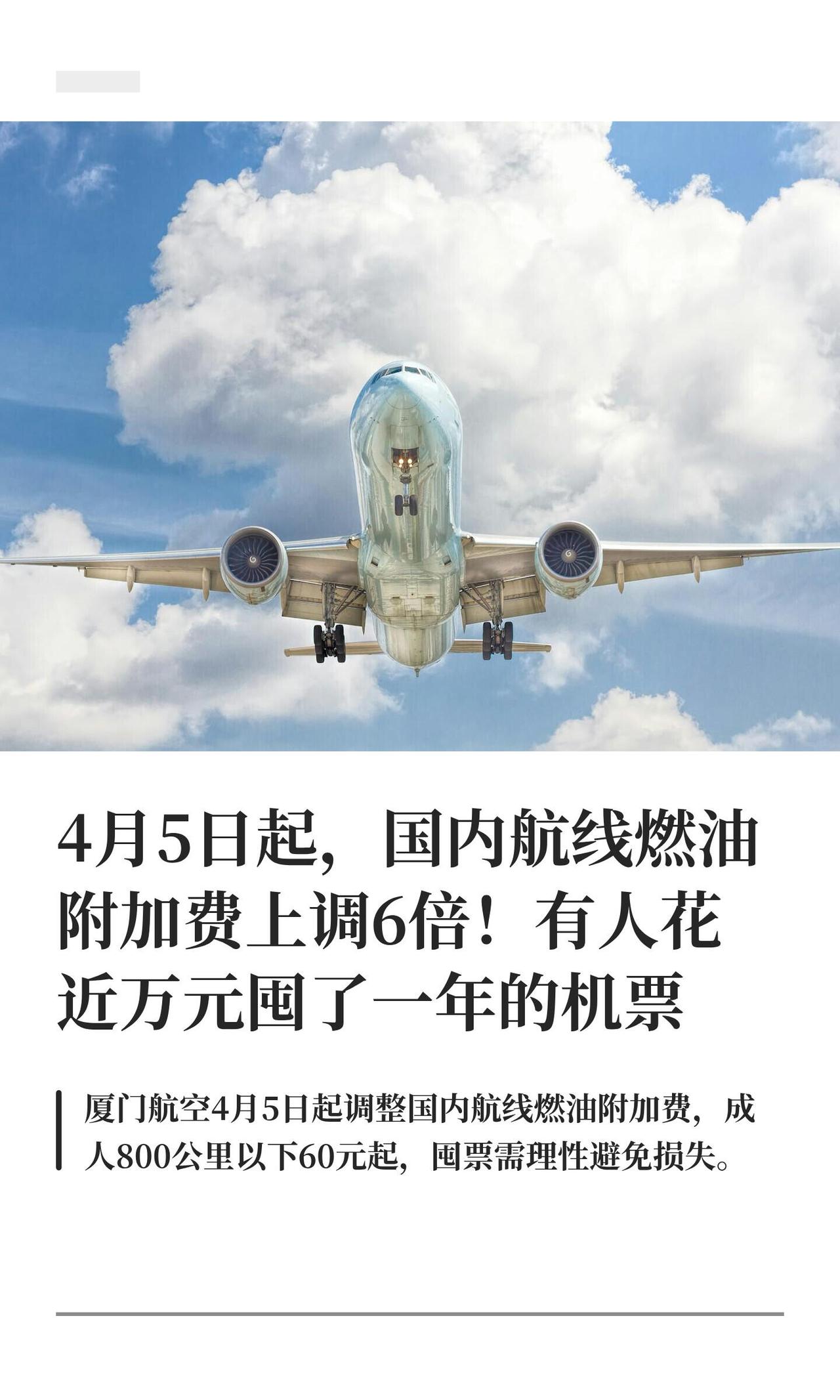 厦航这波操作属于“报复性涨价”，直接把燃油附加费从地板价拉到了天花板。简单说就是