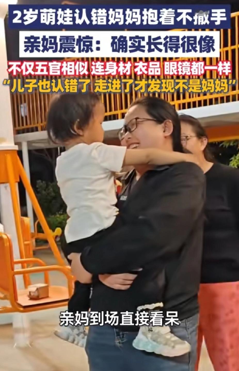 “太像了！”河北保定，2岁女宝跟着哥哥在小区里玩。突然，她扑上去紧紧抱住一位陌生
