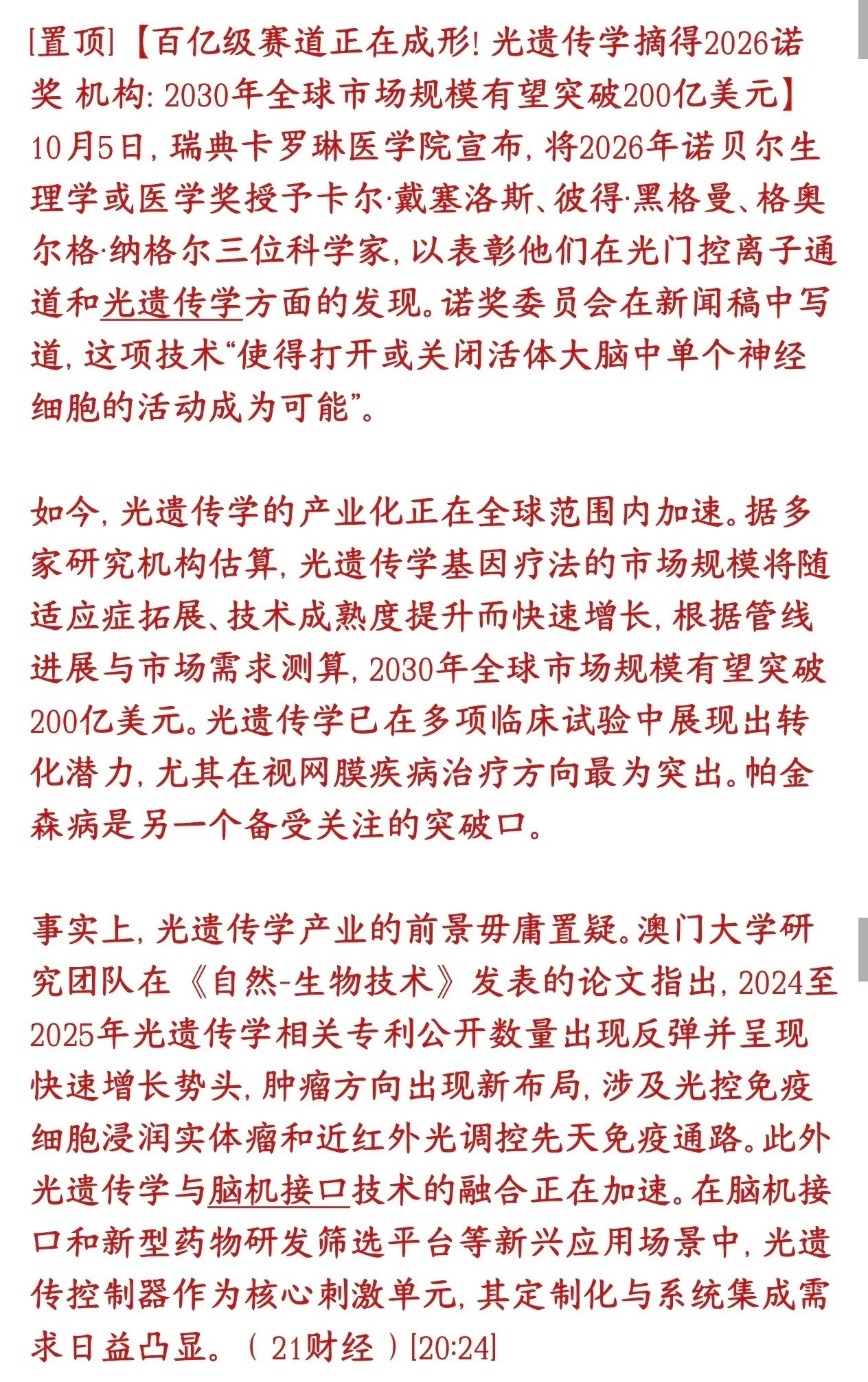 股市又一个新概念出炉，光遗传学国庆之后的市场要火爆了光遗传学就是用光来控制大脑里