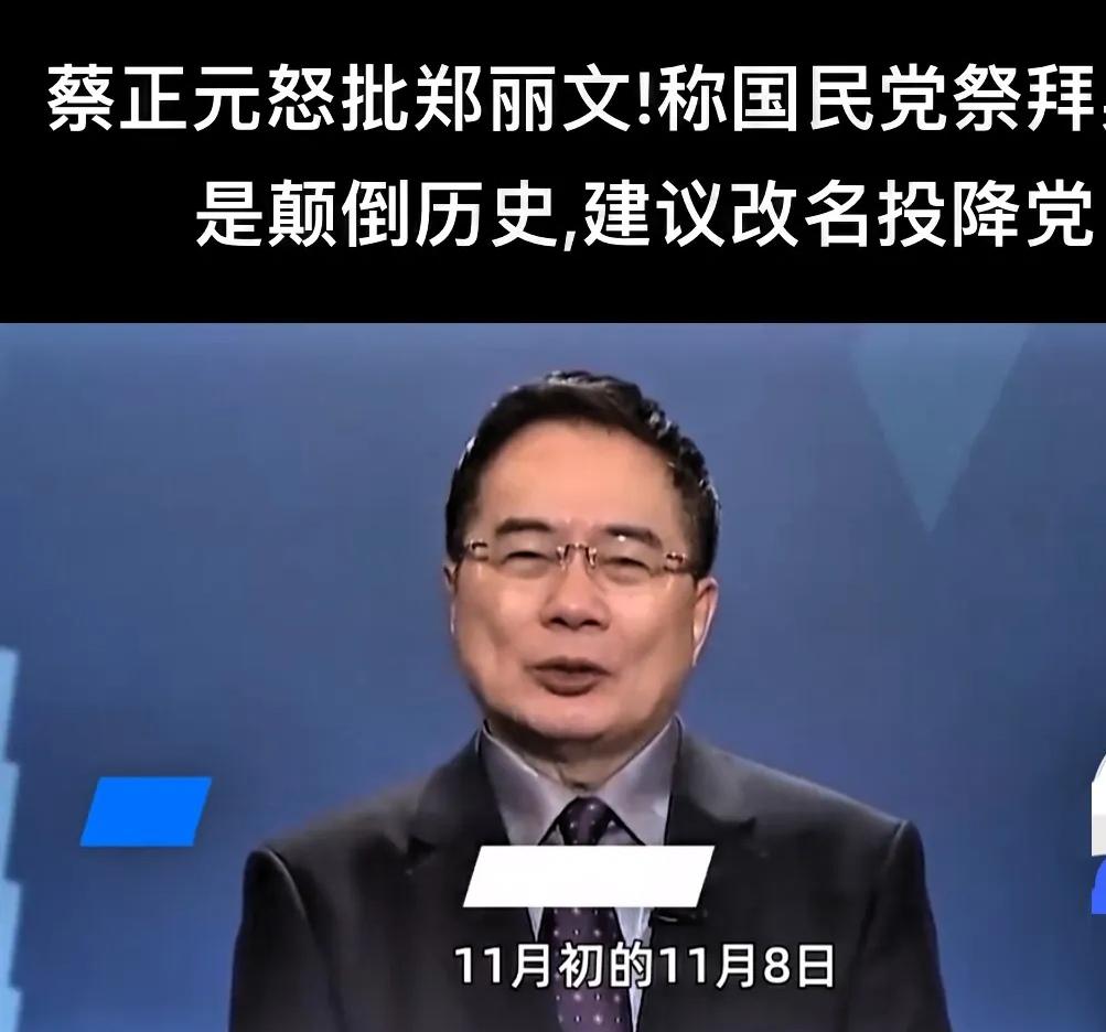 蔡正元因为郑丽文参加了马场町纪念活动而讥讽国民党是不是要改名投降党。很多人奇怪