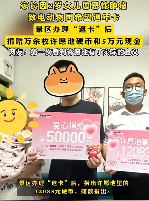 “这个动物园火出圈了！”家长因2岁女童患恶性肿瘤，打电话给动物园希望退掉年卡，没