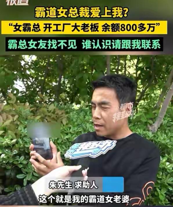 短剧看多了！务工男子在网上邂逅了霸道女总裁，对方表示她卡里有800万，就想找个真