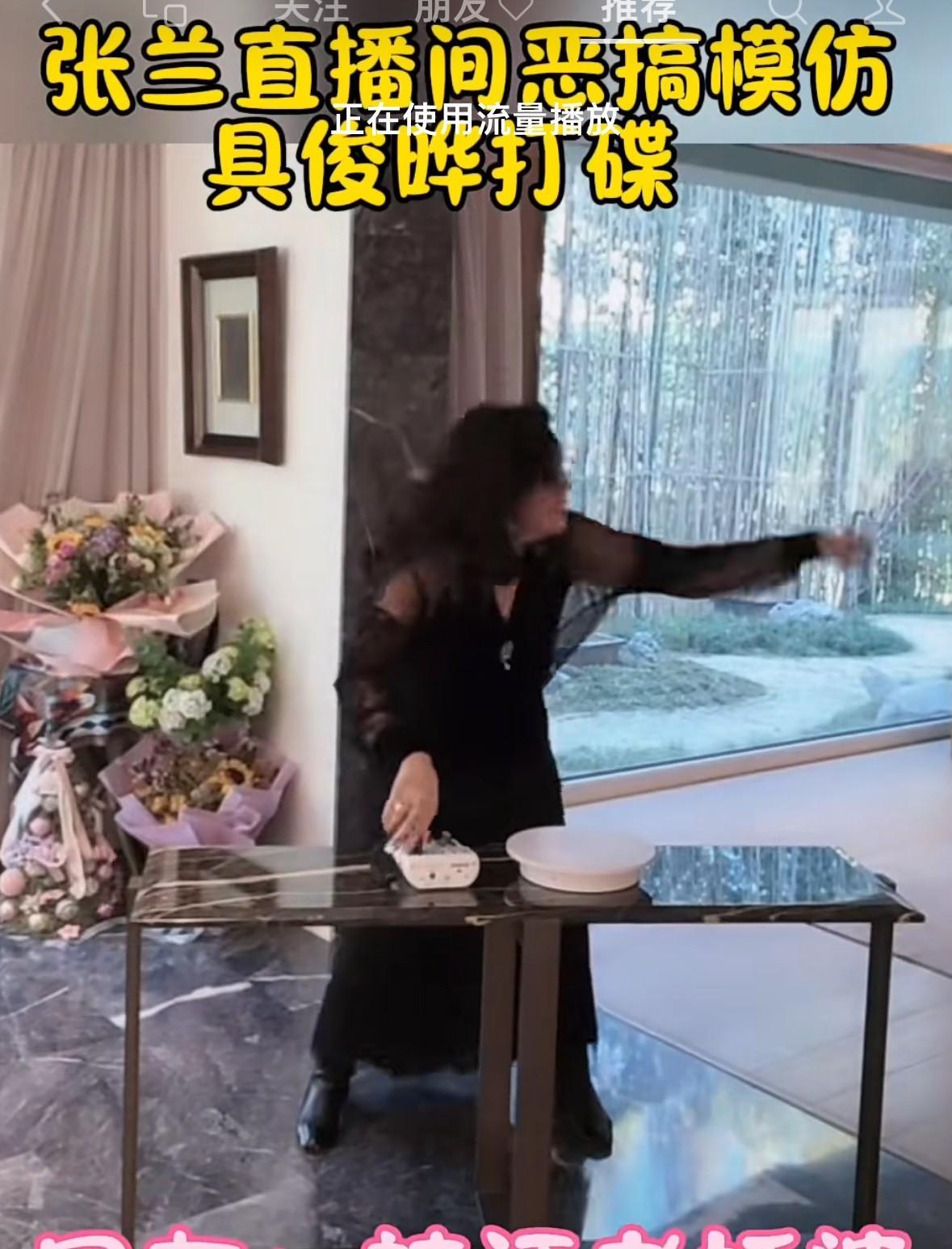直播变成模仿秀，张兰不愧被网友评为老妖婆的代表。实际张兰真的应该好好感谢一下大