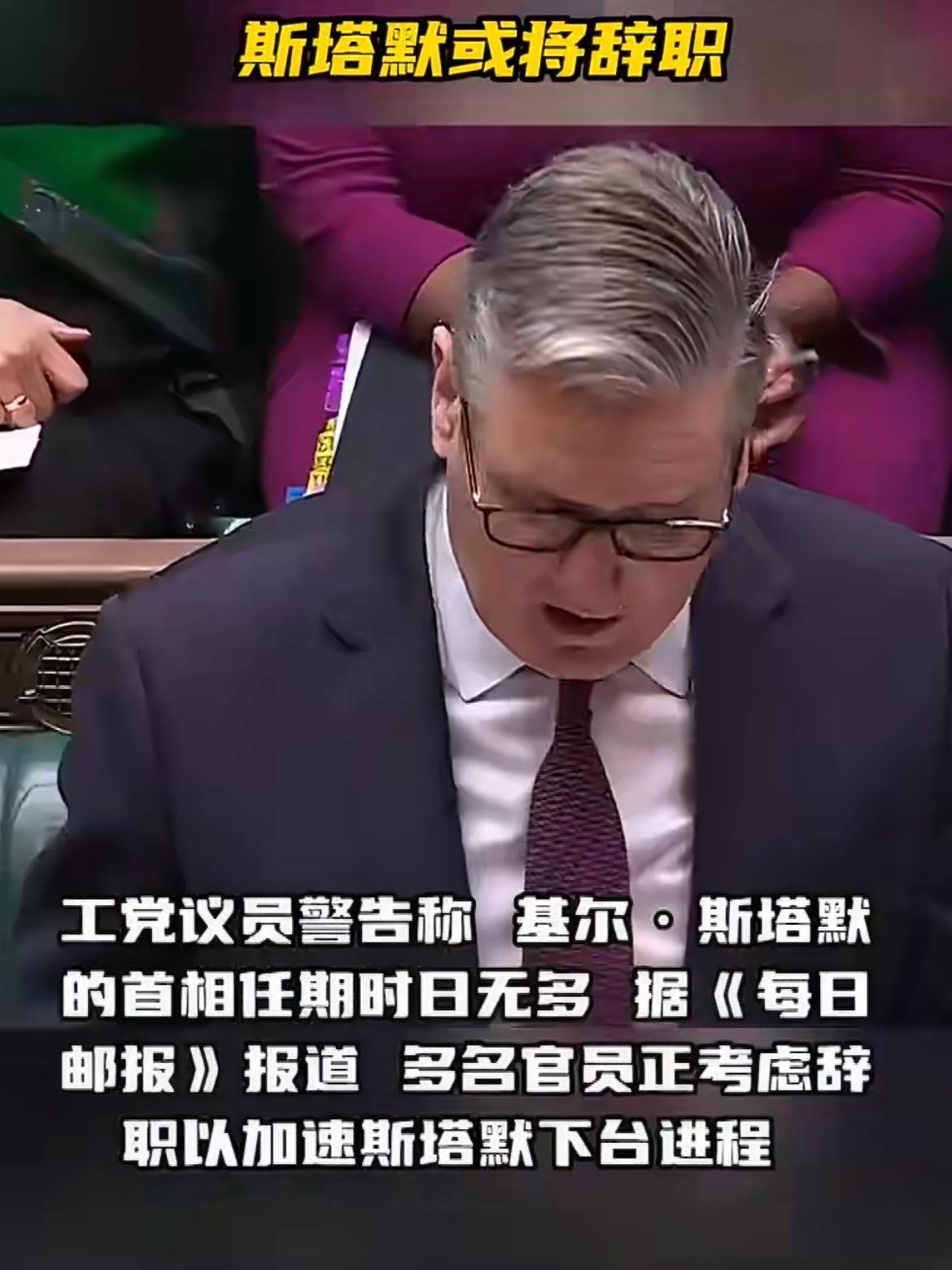 英首相斯塔默或面临辞职！有消息传出，斯塔默近期可能辞去首相之职。据《卫报》《