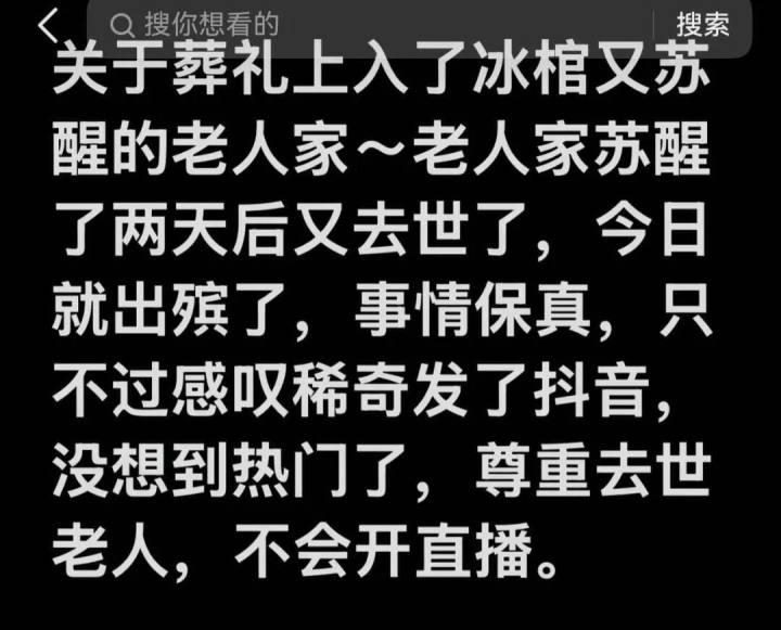 七旬老太入棺一天, 突然睁眼“复活”, 两天后去世, 知情人: 她儿媳听到了哼哼声, 苏醒后无法吃喝, 冰棺调的是冷藏模式
