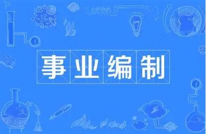 没考编之前，所有人都告诉你：事业编是公家饭，稳定体面、旱涝保收，是普通人的绝佳退