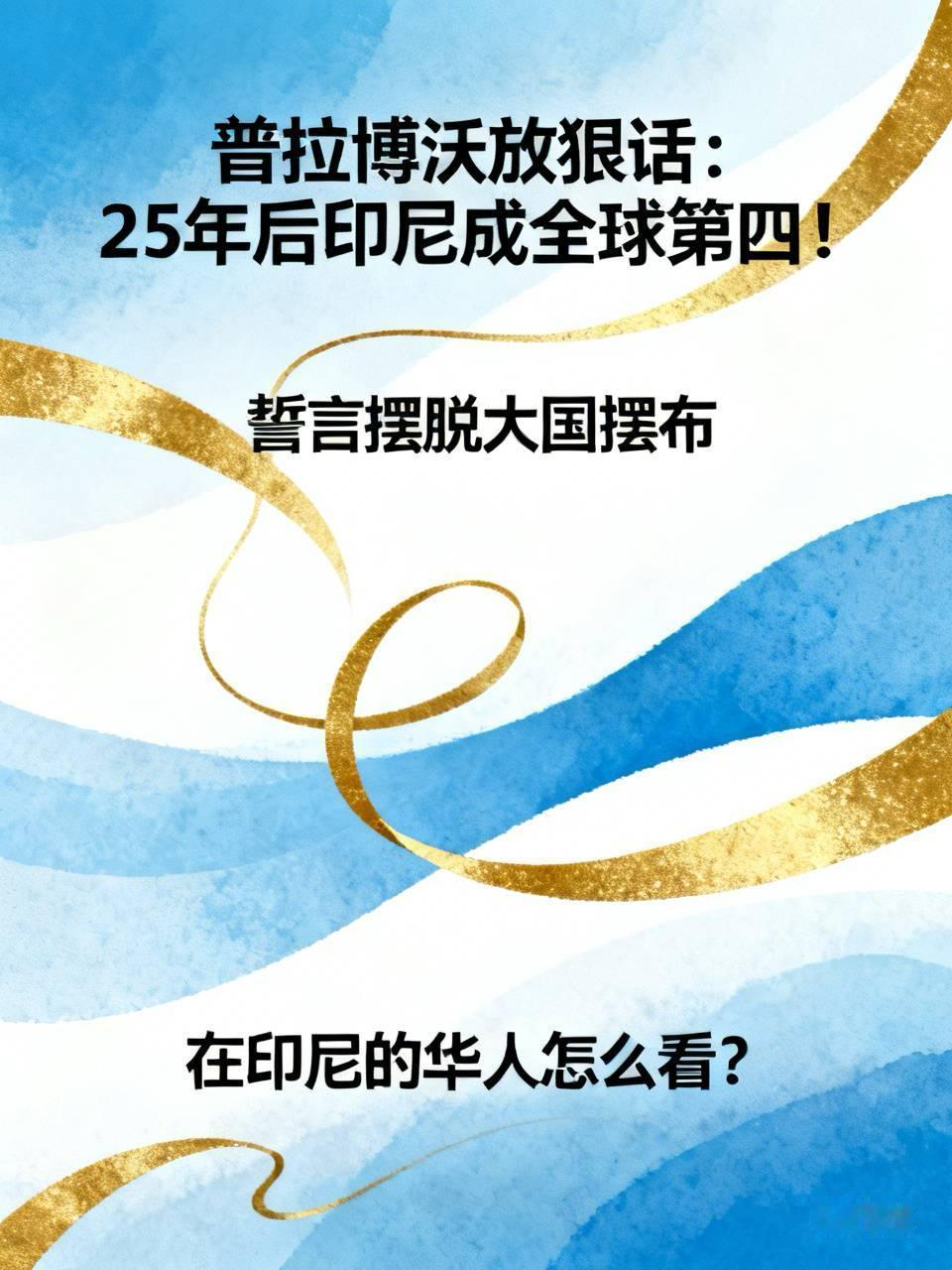 普拉博沃放狠话：25年后印尼成全球第四！誓言摆脱大国摆布，在印尼的华人怎么看？