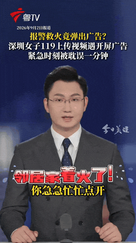 广东深圳，一女子打119报警。她按接警员要求上传火情视频，点击链接时，竟弹出浏览