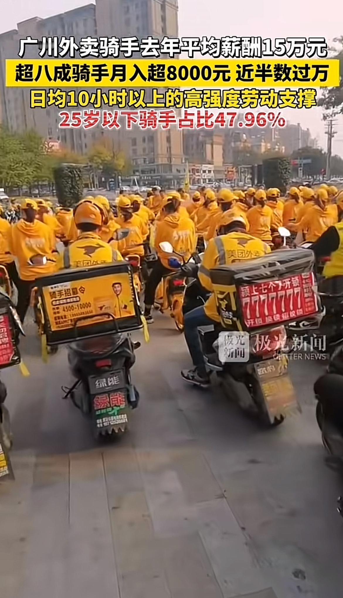 广州外卖骑手月薪15万这事，最近可挺火。根据广州市总工会发布的数据，2025年广