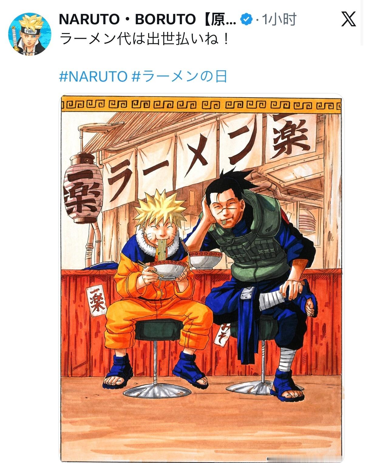 【火影忍者官方最新发布了推文】今天是“拉面日”🍜拉面钱以后从你的出息里还吧！火