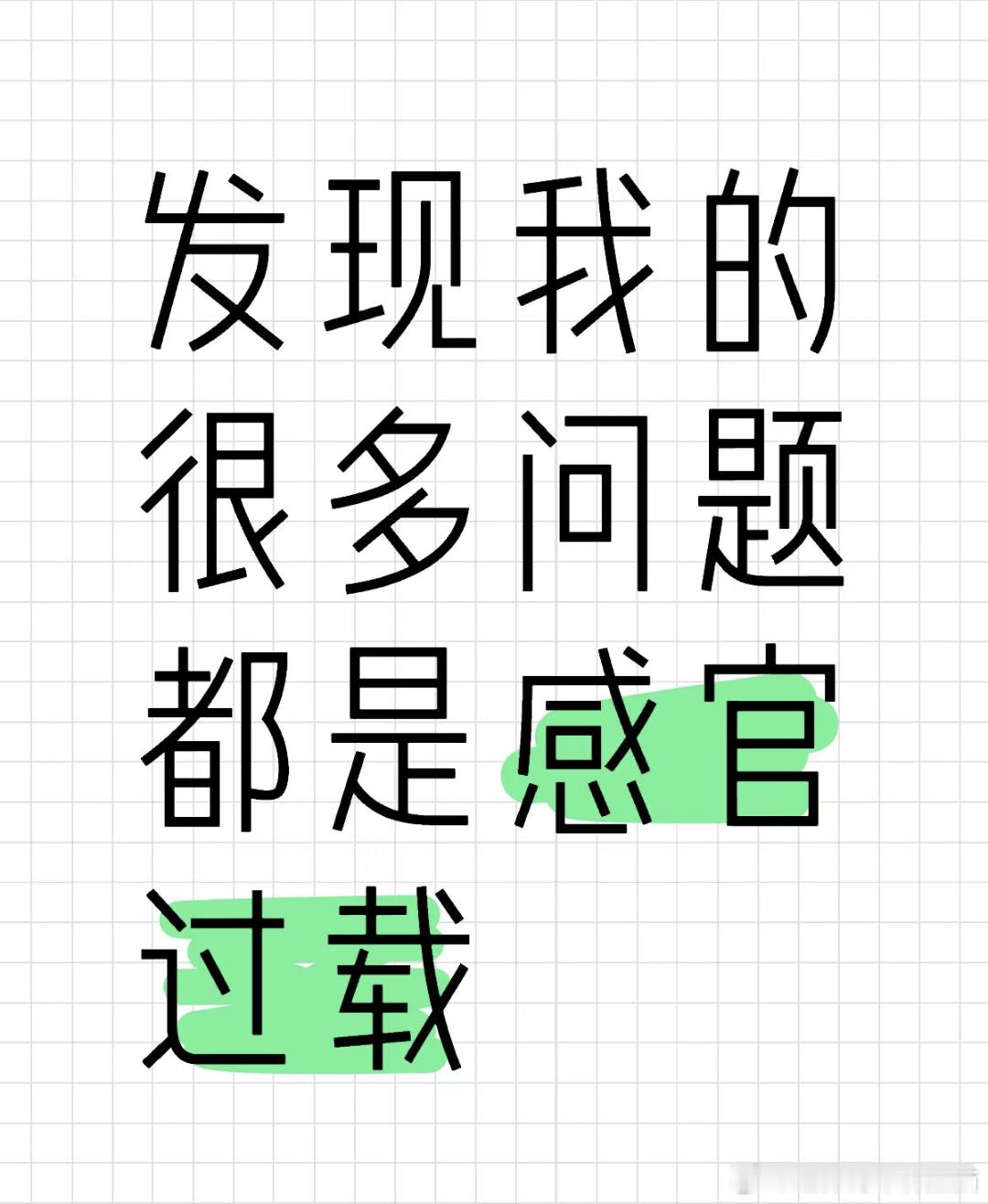 你可能不是矫情而是感官过载​​​
