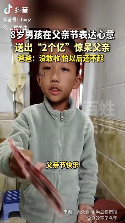 “两个亿！”辽宁大连，8岁男孩拿着一摞钱给老爸表示“父亲节快乐”。老爸问他这