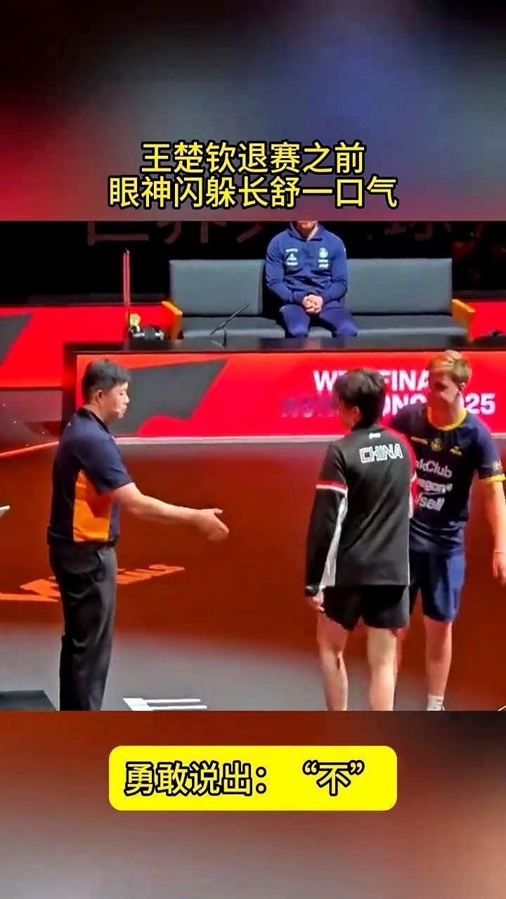 看到王楚钦说“不”的那一刻，真的破防了！他那个眼神闪躲、长舒一口气的样子，看