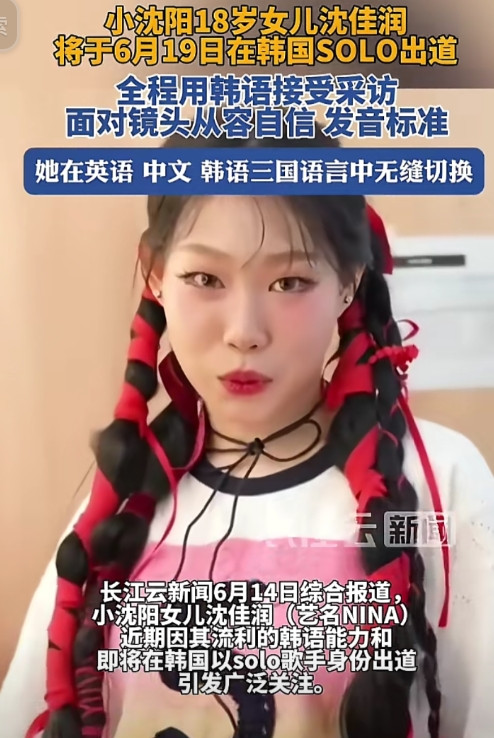 小沈阳女儿将在韩国出道。不得不说，小沈阳给女儿选的赛道不错，从韩国娱乐圈出道