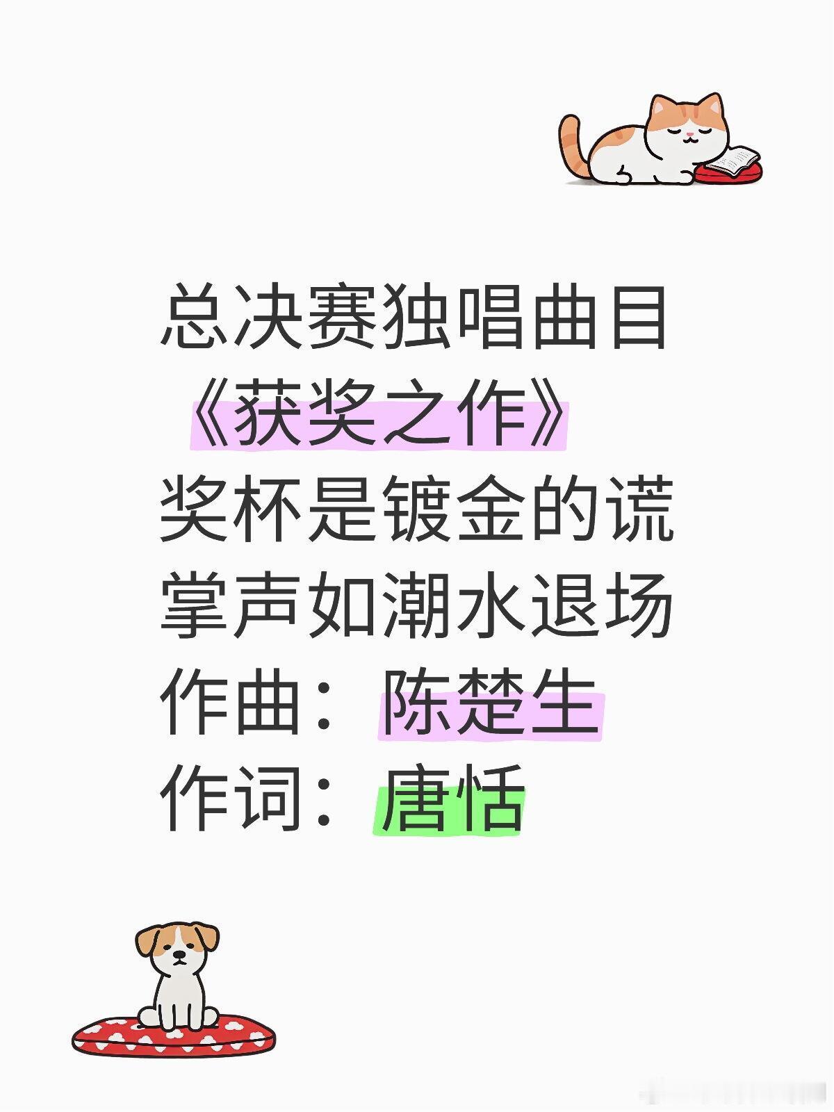 歌手获奖之作歌词总决赛独唱曲目《获奖之作》奖杯是镀金的谎掌声如潮水退场作