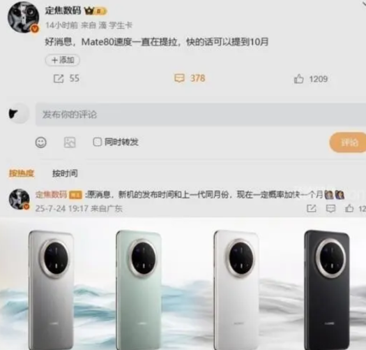 都让让，华为Mate80要提前发了据爆料，华为Mate80系列上市进度显著提