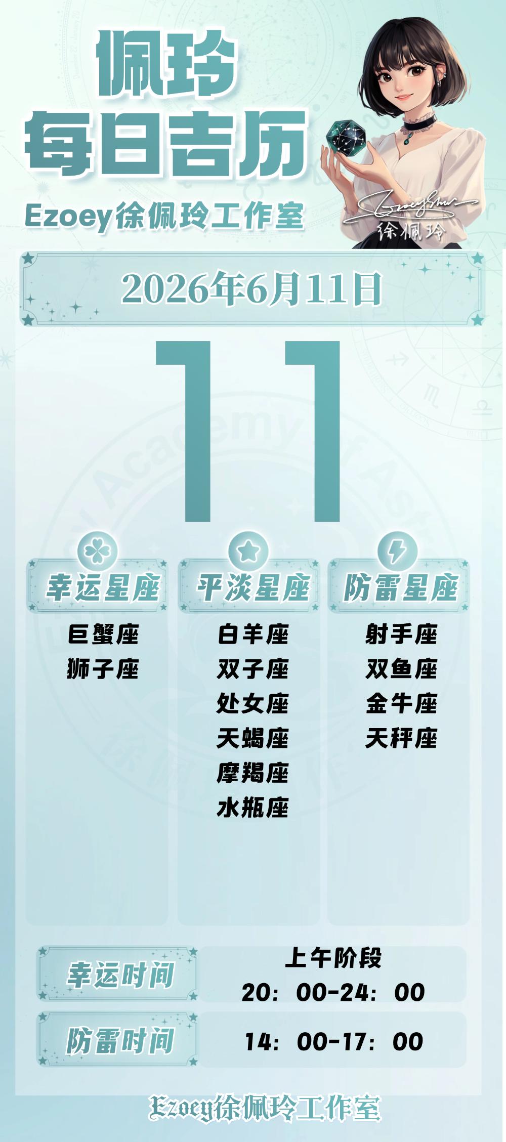 【6.11日播报】稳步提升日幸运星星：巨蟹座、狮子座——Ezoey徐佩玲26年