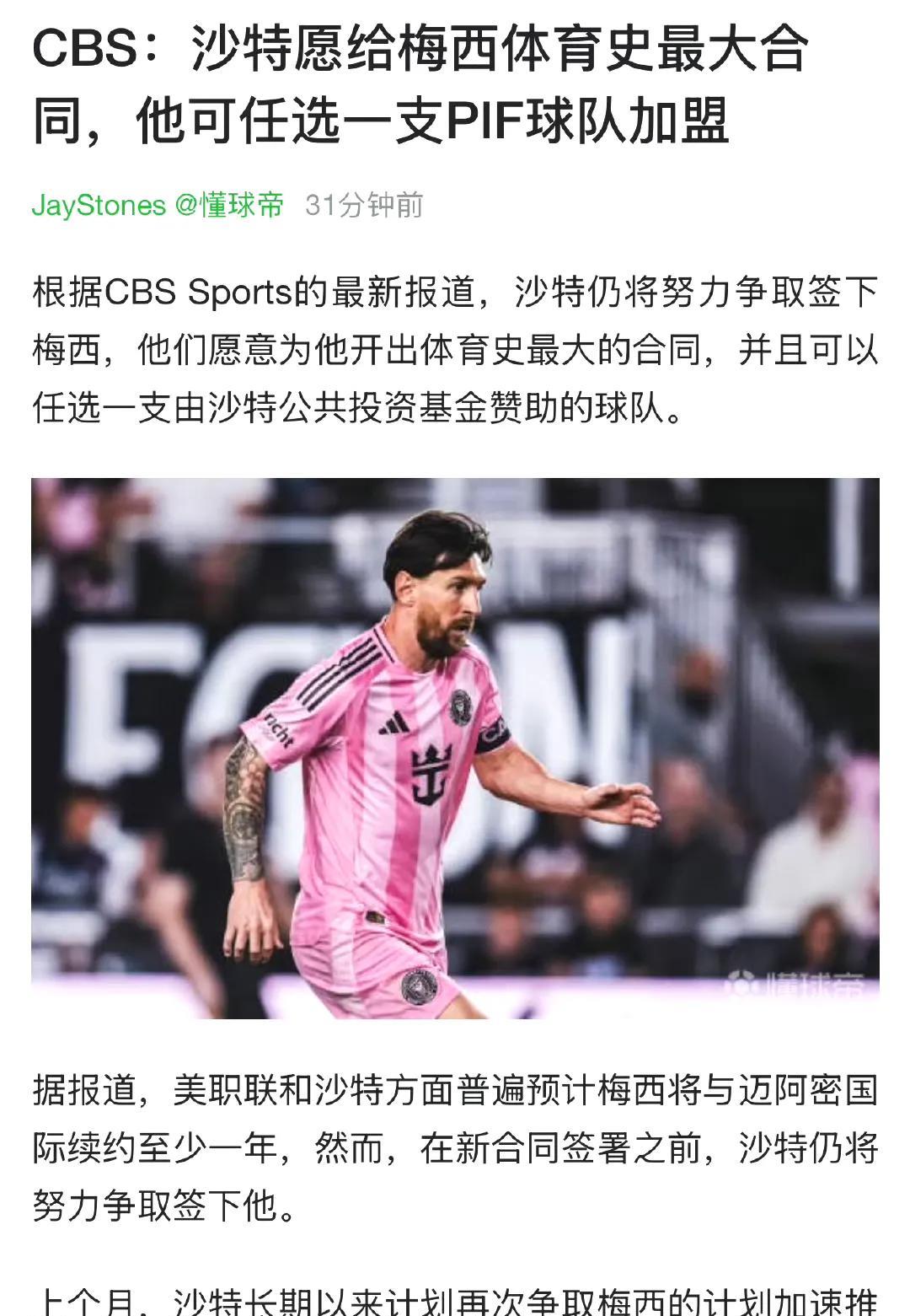 天大的新闻来了，沙特愿意给梅西开出体育史上最大合同，随便梅球王选择球队。感觉梅
